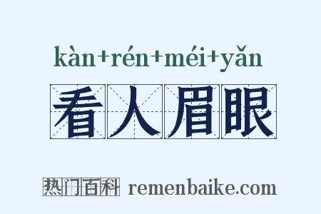 看人眉眼是什么意思的图片
